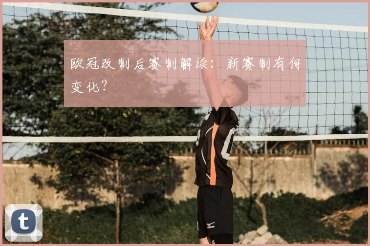 欧冠改制后赛制解读:新赛制有何变化?